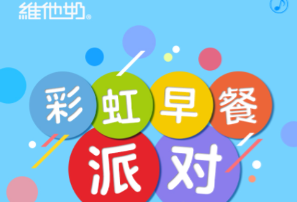 维他奶心情早餐H5互动