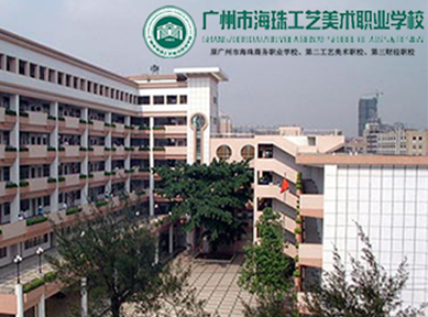 广州市海珠工艺美术职业学校