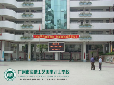 广州市海珠工艺美术职业学校