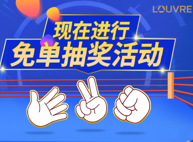 罗浮宫猜拳免单PK游戏