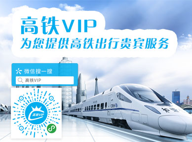 高铁VIP小程序